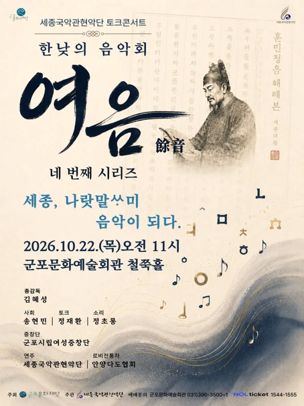 세종국악관현악단의 한낮의 음악회: 여음 Ⅳ. 세종, 나랏말싸미 음악이 되다 [군포] 공식 포스터