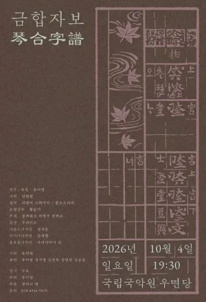 금합자보 (琴合字譜) 공식 포스터