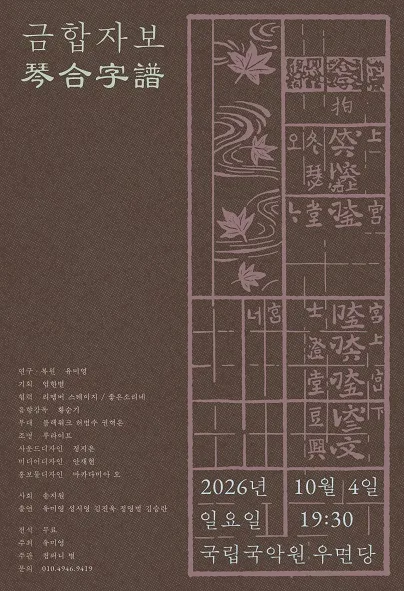 금합자보 (琴合字譜) 공식 포스터