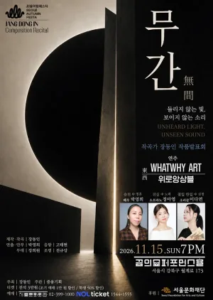 작곡가 장동인 작품발표회: 무간: 들리지 않는 빛, 보이지 않는 소리 공식 포스터