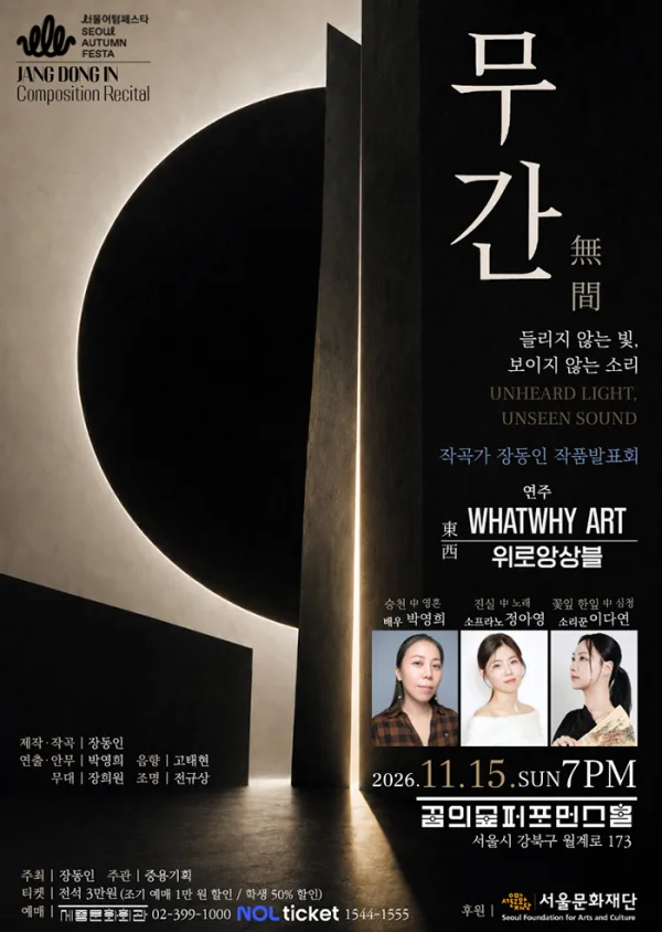 작곡가 장동인 작품발표회: 무간: 들리지 않는 빛, 보이지 않는 소리 공식 포스터