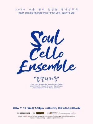소울 첼로 앙상블 정기연주회 공식 포스터