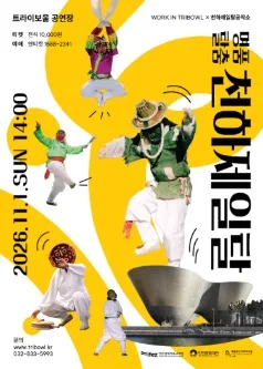 WORK IN TRIBOWL X 천하제일탈공작소, 명품탈출 천하제일탈 공식 포스터