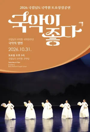국립남도국악원 토요상설: 국악이 좋다, 국립남도국악원 국악연주단: 국악의 향연 공식 포스터