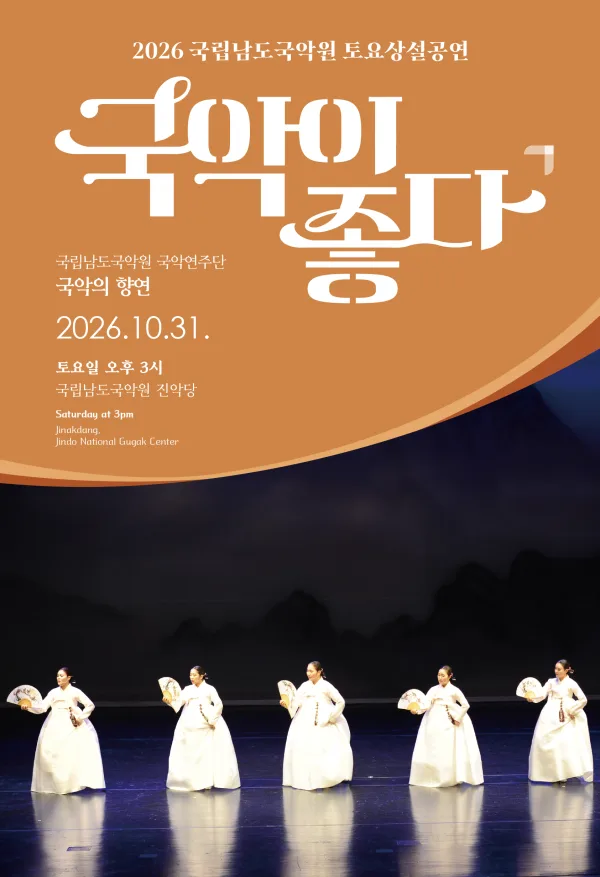 국립남도국악원 토요상설: 국악이 좋다, 국립남도국악원 국악연주단: 국악의 향연 공식 포스터