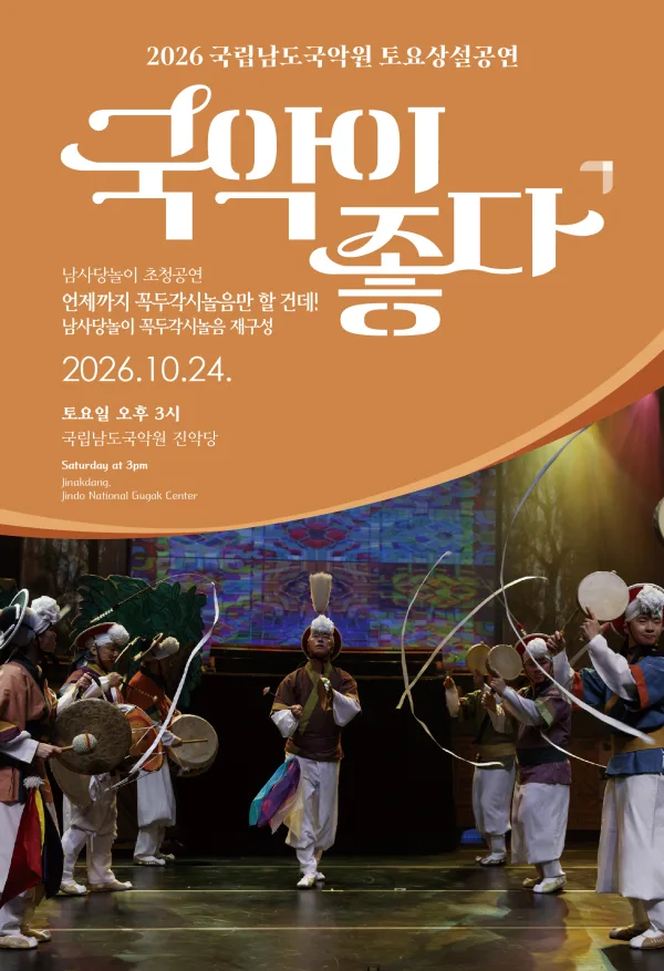 국립남도국악원 토요상설: 국악이 좋다, 남사당놀이 초청공연: 언제까지 꼭두각시놀음만 할 건데! 공식 포스터