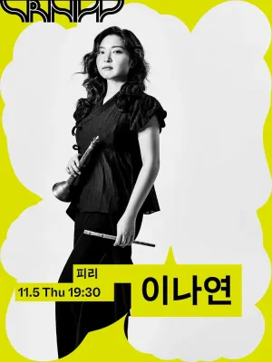 수림 뉴 웨이브, 이나연: 귀류 공식 포스터