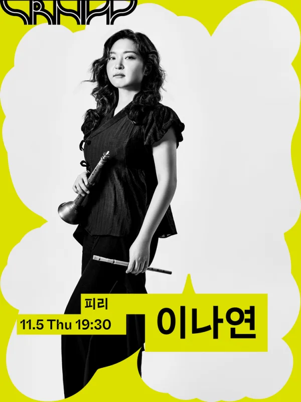 수림 뉴 웨이브, 이나연: 귀류 공식 포스터