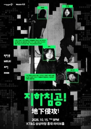 지하침공! 공식 포스터