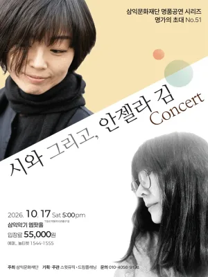 명가의 초대, 시와 그리고, 안젤라 김 Concert 공식 포스터
