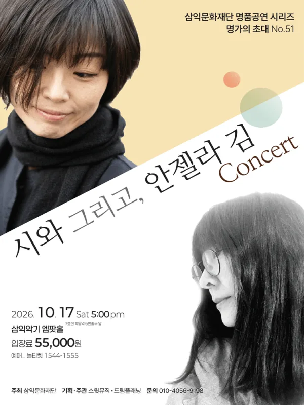 명가의 초대, 시와 그리고, 안젤라 김 Concert 공식 포스터