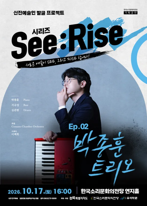 한국소리문화의전당 신진예술인 발굴 프로젝트 시리즈 See: Rise, Ep.02 박종훈 트리오 [전주] 공식 포스터