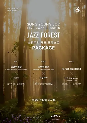 [패키지] 수성아트피아 스테이지 S시리즈, 송영주의 재즈 포레스트 [대구] 공식 포스터