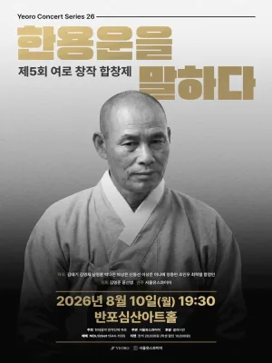 제5회 여로 창작 합창제: 한용운을 말하다 공식 포스터