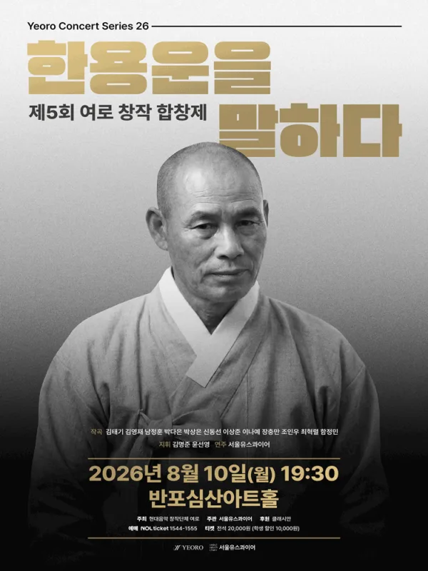 제5회 여로 창작 합창제: 한용운을 말하다 공식 포스터