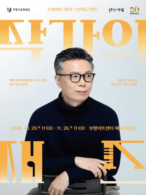 [패키지] 부평아트센터 브런치콘서트, 작가의 재즈 [부평] 공식 포스터