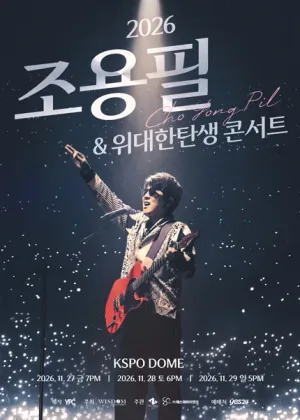 조용필 & 위대한 탄생 전국투어 콘서트 [서울] 공식 포스터