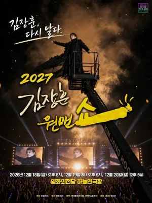 김장훈 전국투어 콘서트, 원맨쇼: 김장훈, 다시 날다 [부산] 공식 포스터