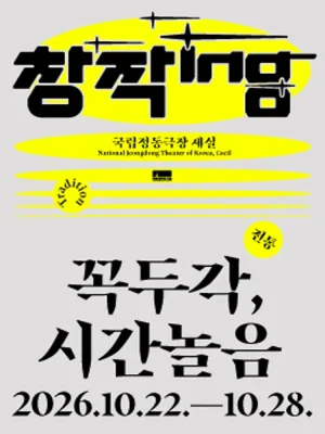 창작ing: 꼭두각, 시간놀음 공식 포스터