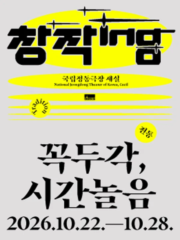 창작ing: 꼭두각, 시간놀음 공식 포스터