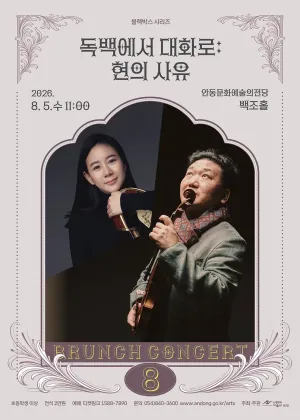 안동문화예술의전당 브런치콘서트, 블랙박스 시리즈: 독백에서 대화로, 현의 사유 [안동] (8월) 공식 포스터
