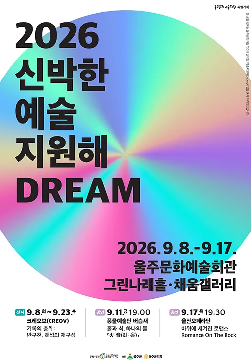 [패키지] 신박한 예술 지원해 DREAM 공식 포스터
