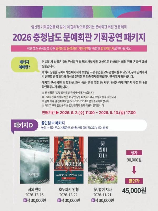 [패키지] 충청남도 문예회관 공연관람 패키지D 공식 포스터