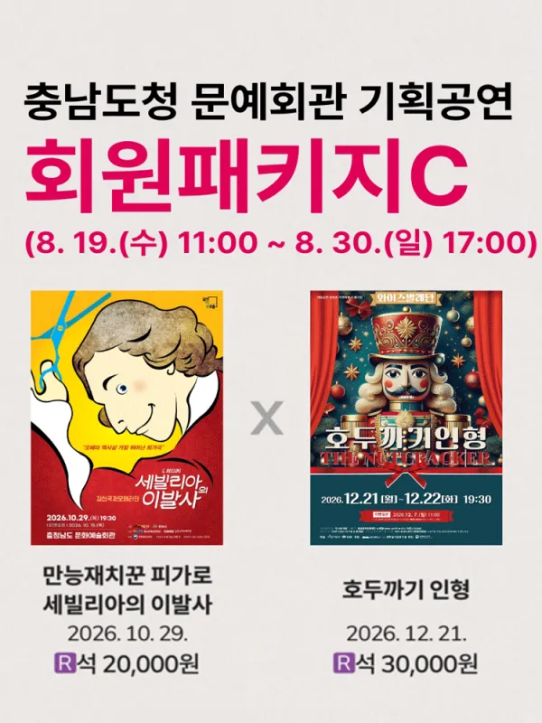 [패키지] 충남도청 문예회관 공연관람 패키지C [예산] 공식 포스터