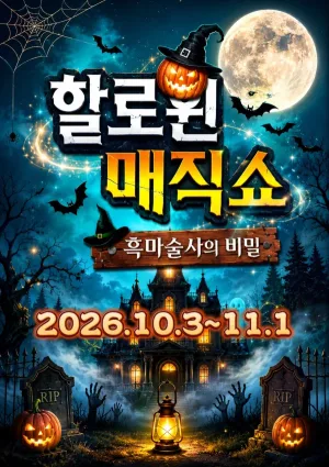 할로윈매직쇼: 흑마술사의 비밀 [부산] 공식 포스터