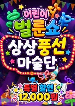 어린이 벌룬쇼: 상상풍선마술단 [김해] 공식 포스터