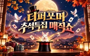 더퍼포머 추석특집 매직쇼 [청주] 공식 포스터