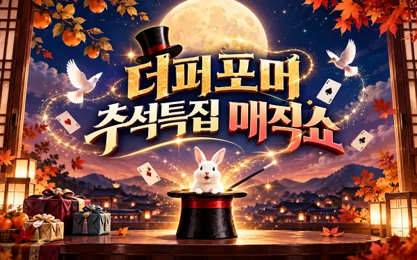 더퍼포머 추석특집 매직쇼 [청주] 공식 포스터