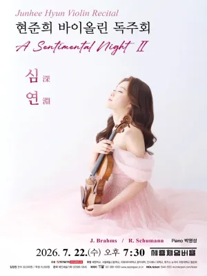 현준희 바이올린 독주회: A Sentimental Night Ⅱ, 심연 공식 포스터