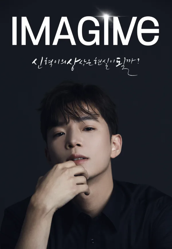 최신혁의 IMAGINE 공식 포스터