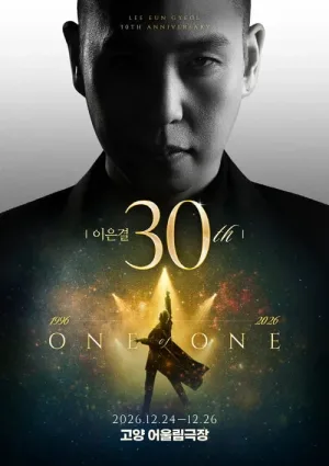 이은결 30주년: ONE OF ONE [고양] 공식 포스터
