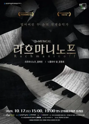 라흐마니노프 [부산] 공식 포스터