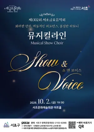 제1302회 서초금요음악회, 쇼 (Show) & 보이스 (Voice) 공식 포스터