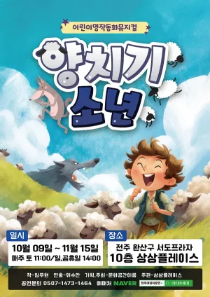 양치기 소년 [전주] 공식 포스터