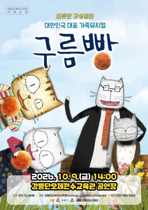 구름빵 [강릉] 공식 포스터