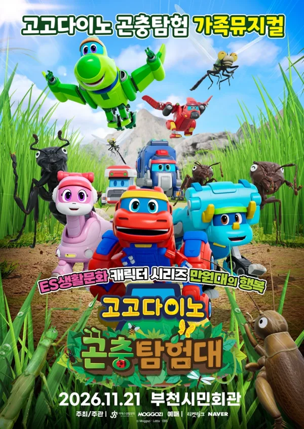 고고다이노 곤충탐험대 [부천] 공식 포스터
