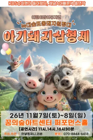 아기돼지 삼형제: 늑대숲 또옹돼지 원정대 [서울 강북] 공식 포스터