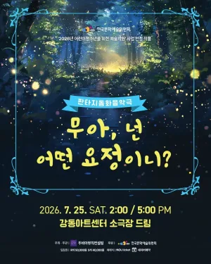 무아, 넌 어떤요정이니? [서울 강동] 공식 포스터