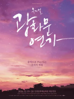 광화문연가 [인천] 공식 포스터