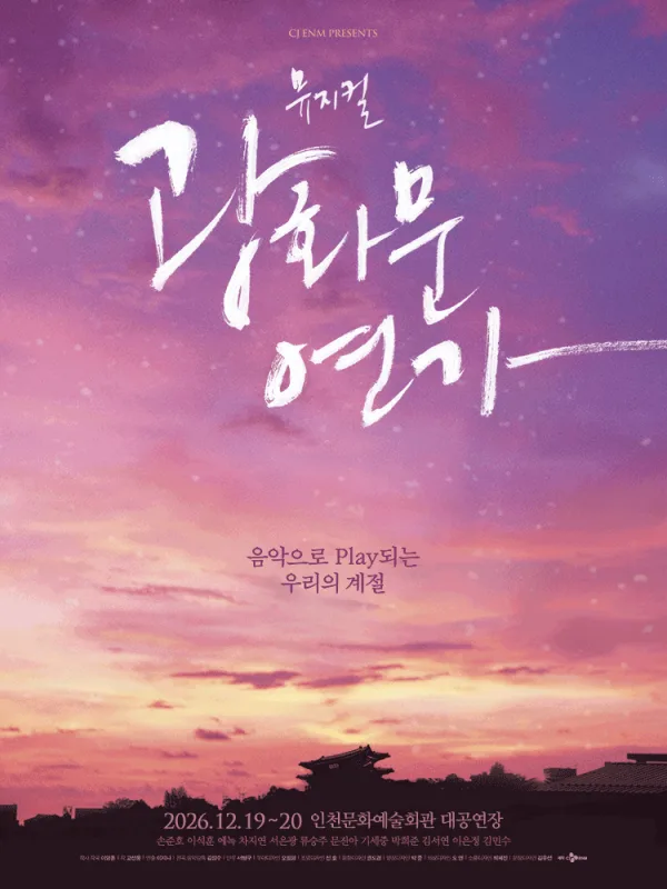 광화문연가 [인천] 공식 포스터