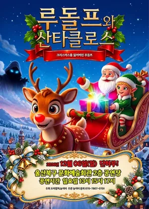 루돌프와 산타클로스: 크리스마스를 잃어버린 루돌프 [울산 북구] 공식 포스터