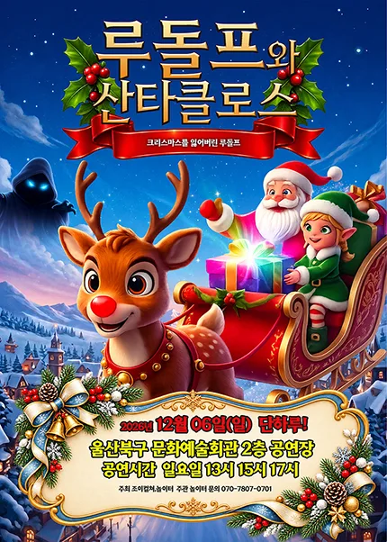 루돌프와 산타클로스: 크리스마스를 잃어버린 루돌프 [울산 북구] 공식 포스터