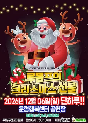 루돌프의 크리스마스선물 [파주] 공식 포스터