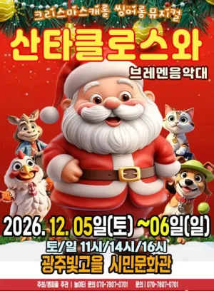 산타클로스와 브레멘음악대 [광주] 공식 포스터