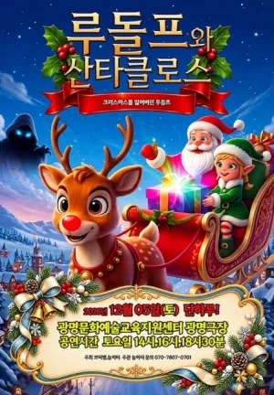 루돌프와 산타클로스 [광명] 공식 포스터