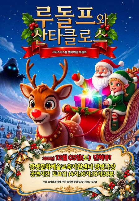 루돌프와 산타클로스 [광명] 공식 포스터